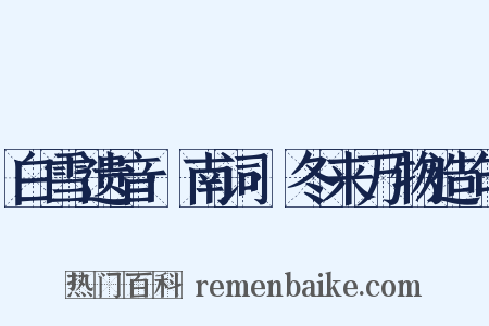 白雪遗音·南词·冬来万物造句是什么意思的图片